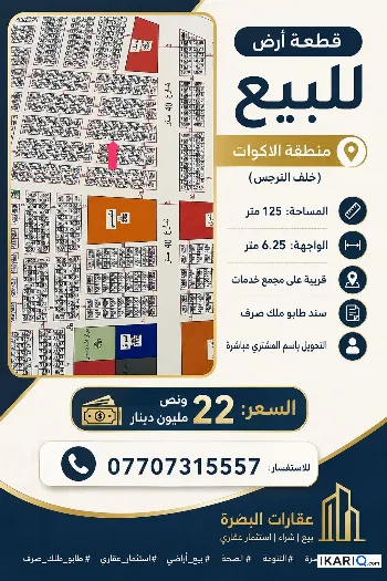أرض للبيع في التنومة - 125 م² / 22,000,000 IQD