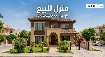 دار للبيع في شارع المغرب - 72 م² / 500,000,000 IQD