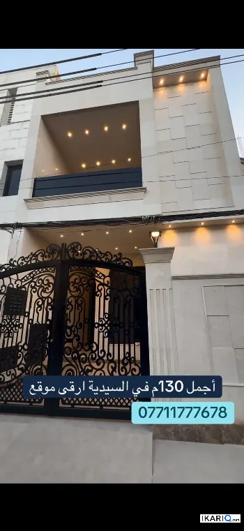دار للبيع في السيدية - 130 م² / 650,000,000 IQD