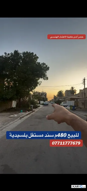 دار للبيع في السيدية - 480 م² / 1,500,000,000 IQD