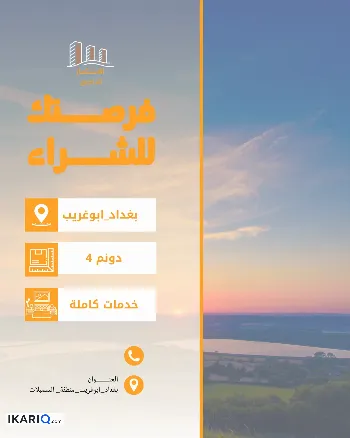 أرض للبيع في ابوغريب - 2500 م² / 85,000,000 IQD