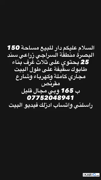دار للبيع في السراجي - 150 م² / 165,000,000 IQD