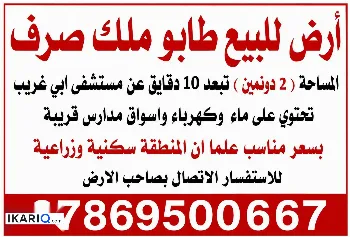 أرض للبيع في ابوغريب - 5000 م² / 507,500,000 IQD