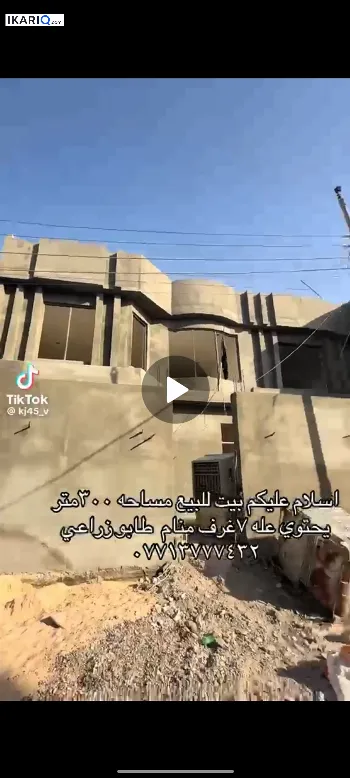 دار للبيع في أبو الخصيب - 330 م² / 210,000,000 IQD