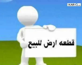 أرض للبيع في الدوانم - 100 م² / 12,000,000 IQD