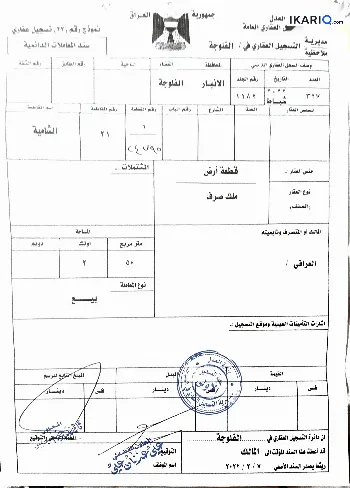أرض للبيع في الفلوجة - 250 م² / 8,000,000 IQD