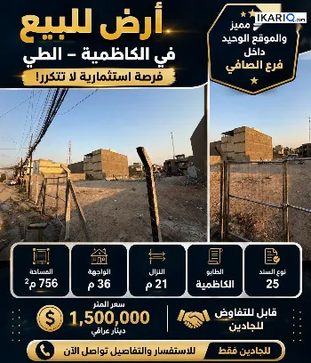 أرض للبيع في الكاظمية‎‎ - 756 م² / 1,500,000 IQD