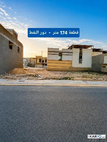 أرض للبيع في دور النفط - 174 م² / 1,775,000 IQD