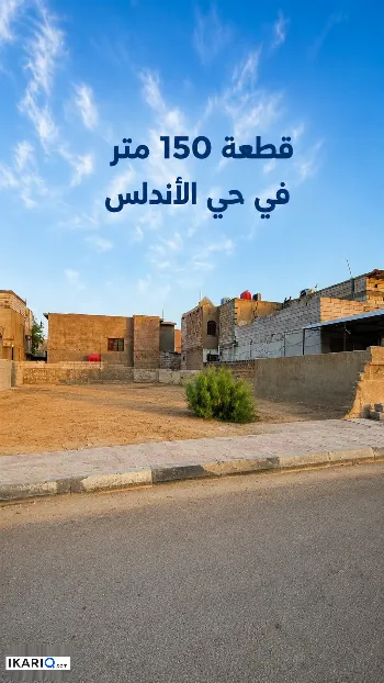 أرض للبيع في الجنينة - 150 م² / 2,100,000 IQD