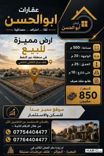 أرض للبيع في دور النفط - 500 م² / 825,000,000 IQD