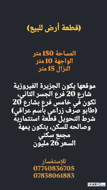 أرض للبيع في الجزيره - 150 م² / 26,000,000 IQD
