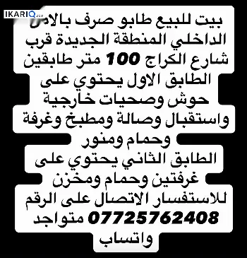 دار للبيع في الامن الداخلي - 100 م² / 160,000,000 IQD