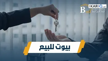 دار للبيع في خمسة ميل - 220 م² / 135,000,000 IQD