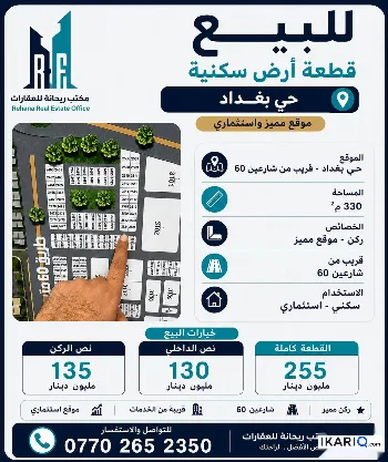 أرض للبيع في الصبخ - 330 م² / 250,000,000 IQD