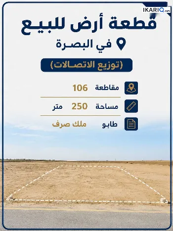 أرض للبيع في الكباسي - 250 م² / 90,000,000 IQD