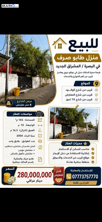 دار للبيع في المشراق الجديد - 165 م² / 280,000,000 IQD