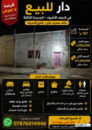 دار للبيع في النجف - 157 م² / 471,000,000 IQD