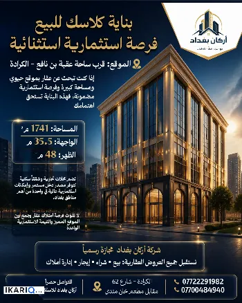 عمارة للبيع في الكرادة - 1741 م² / 2,001,000 IQD