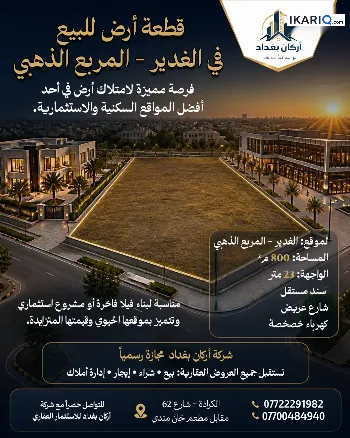 أرض للبيع في الغدير - 800 م² / 2,003,000 IQD