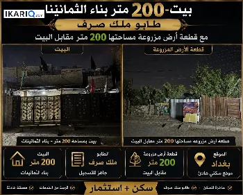 دار للبيع في الرصافة - 200 م² / 185,000,000 IQD