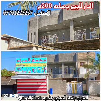 دار للبيع في بغداد - 200 م² / 210,000,000 IQD