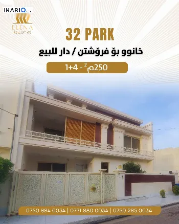 دار للبيع في سربستي - 250 م² / 319,000,000 IQD