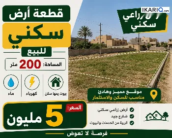 أرض للبيع في الزبير - 200 م² / 5,000,000 IQD