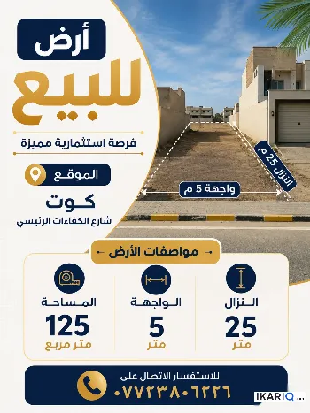 أرض للبيع في الكوت - 125 م² / 3,500,000 IQD