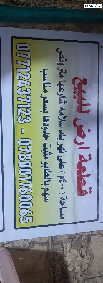 أرض للبيع في أبو الخصيب - 400 م² / 35,000,000 IQD