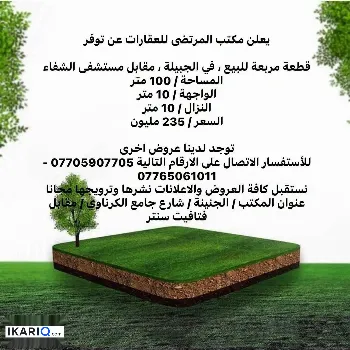 أرض للبيع في الجبيلة - 100 م² / 235,000,000 IQD