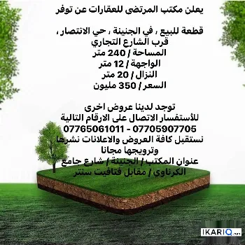 أرض للبيع في الجنينة - 240 م² / 350,000,000 IQD