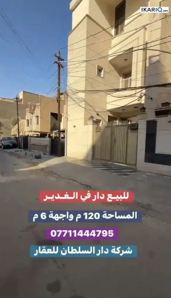 دار للبيع في الغدير - 120 م² / 9,999,990 IQD