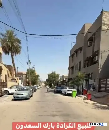 دار للبيع في الكرادة - 285 م²