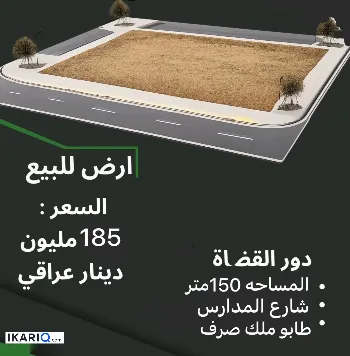 أرض للبيع في دور القضاة - 150 م² / 185,000,000 IQD