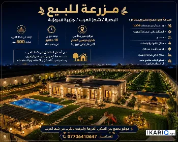 مزرعة للبيع في الجزيره - 13000 م² / 210,000,000 IQD