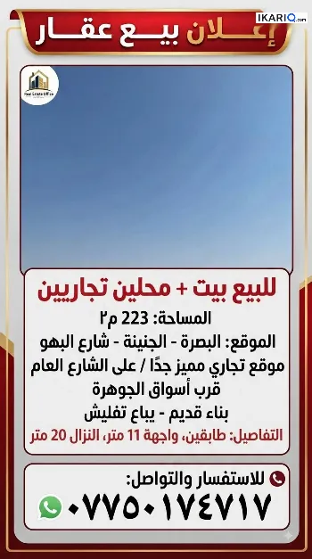 محل للبيع في الجنينة - 223 م² / 6,500,000 IQD