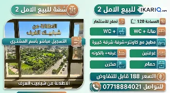 شقة للبيع في مجمع الأمل السكني - 120 م² / 188,000,000 IQD