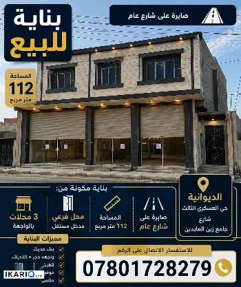 محل للبيع في الديوانية - 112 م² / 130,000,000 IQD