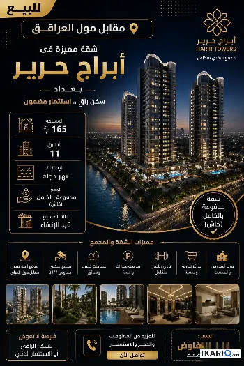 شقة للبيع في الدورة - 165 م² / 270,000,000 IQD