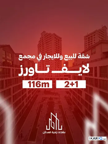شقة للبيع في لايف تاورز - 116 م² / 116,000,000 IQD