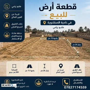 أرض للبيع في الصقلاوية - 300 م² / 15,000,000 IQD