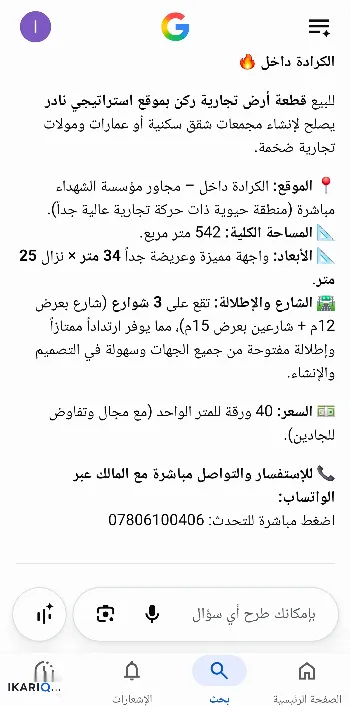 أرض للبيع في الكرادة - 543 م² / 5,800,000 IQD