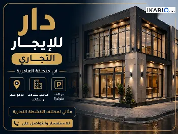 دار للإيجار في العامرية - 600 م² / 999,999 IQD