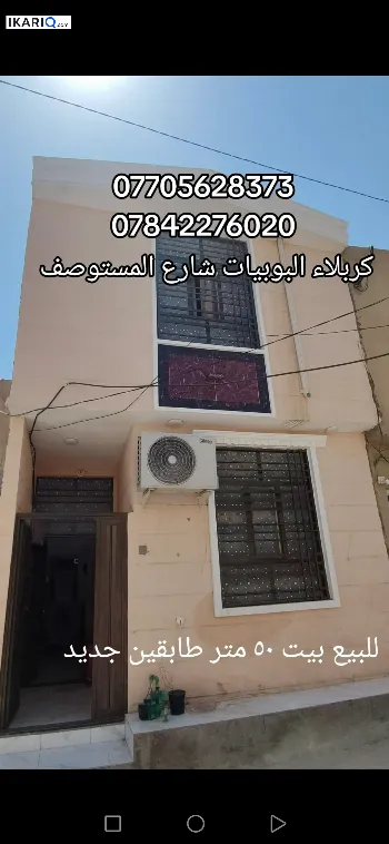 دار للبيع في كربلاء - 50 م² / 65,000,000 IQD