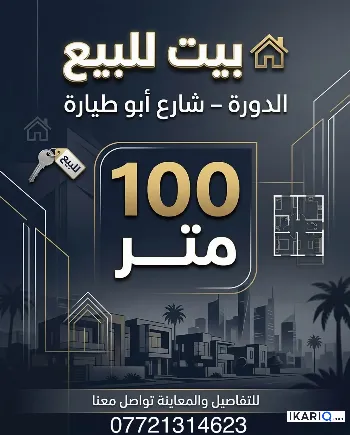 دار للبيع في الدورة - 100 م² / 330,000,000 IQD