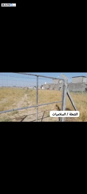 أرض للبيع في الشعلة - 1250 م² / 35,000,000 IQD