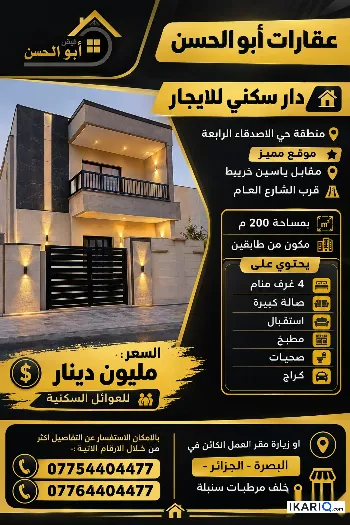 دار للإيجار في الأصدقاء - 200 م² / 1,000,000 IQD