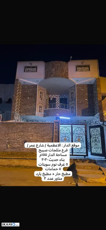 دار للبيع في الأعظمية - 155 م² / 750,000,000 IQD