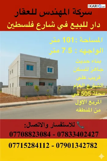 دار للبيع في شارع فلسطين - 210 م² / 485,000,000 IQD