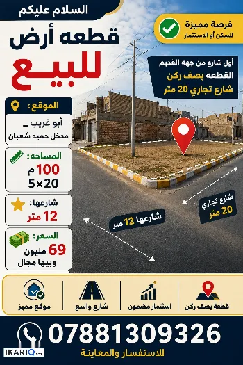 أرض للبيع في ابوغريب - 100 م² / 69,000,000 IQD